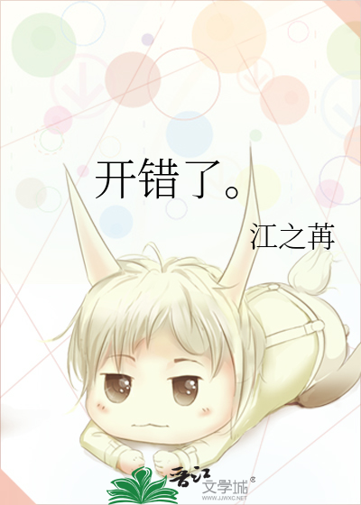 开错了。
