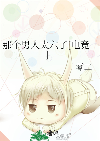 那个男人太六了[电竞]