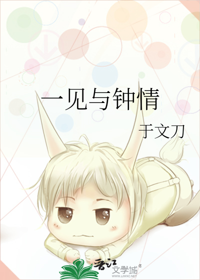 一见与钟情