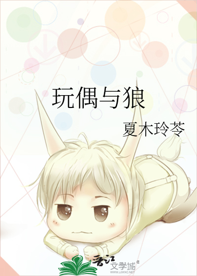 玩偶与狼