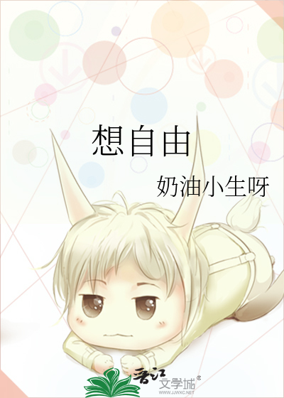 想自由
