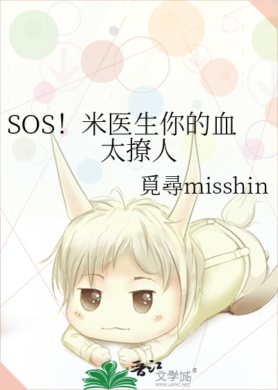 SOS！米医生你的血太撩人