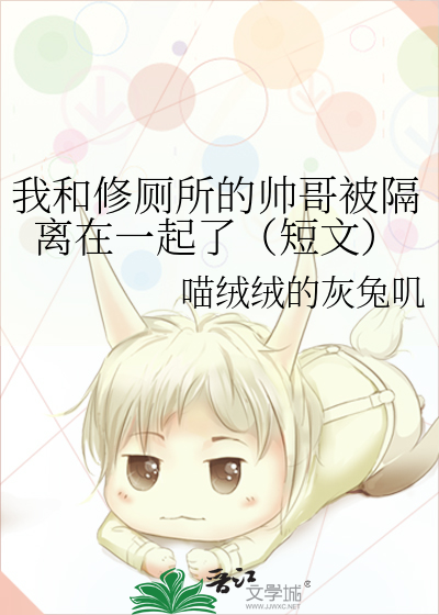 我和修厕所的帅哥被隔离在一起了（短文）