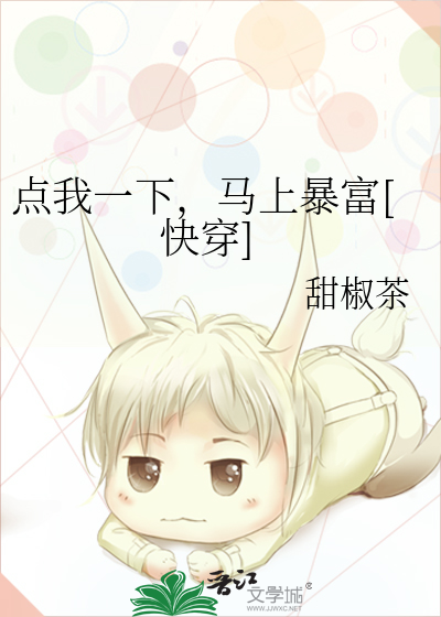 点我一下，马上暴富[快穿]