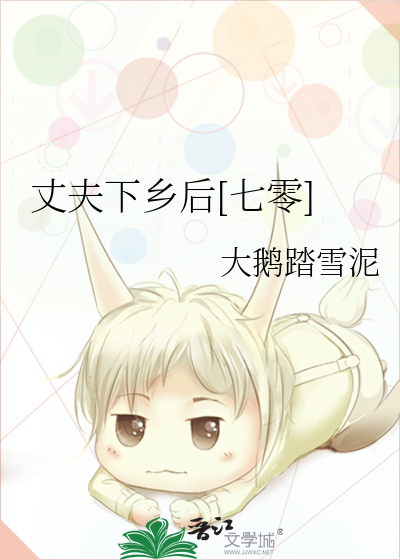 丈夫下乡后[七零]