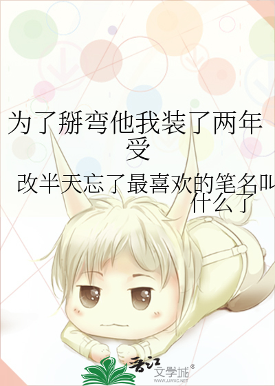 为了掰弯他我装了两年受