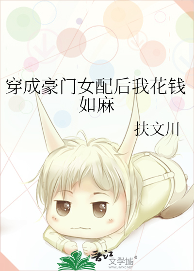 穿成豪门女配后我花钱如麻