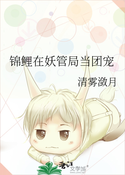锦鲤在妖管局当团宠