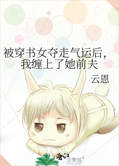 被穿书女夺走气运后，我缠上了她前夫