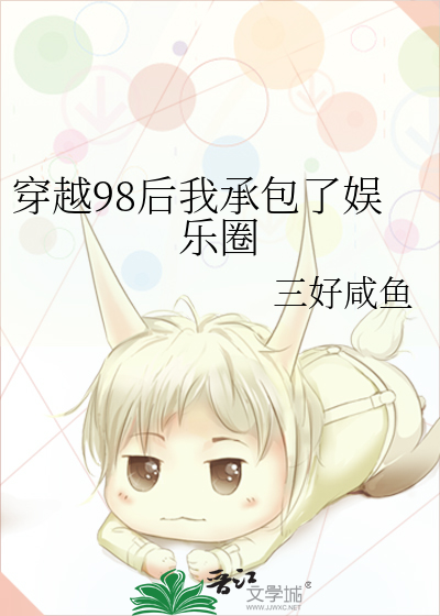 穿越98后我承包了娱乐圈