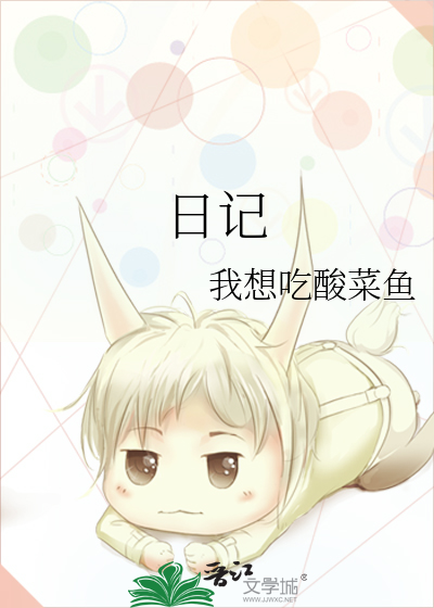 日记