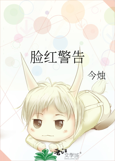 脸红警告