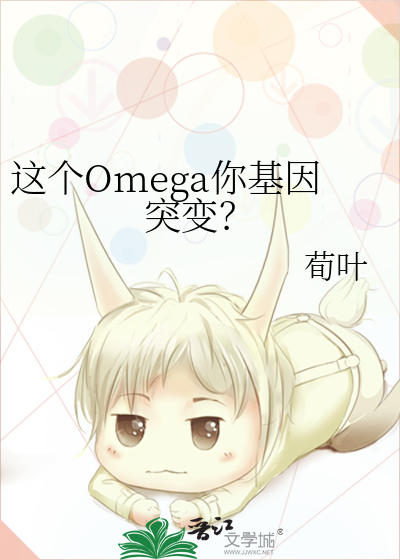 这个Omega你基因突变？