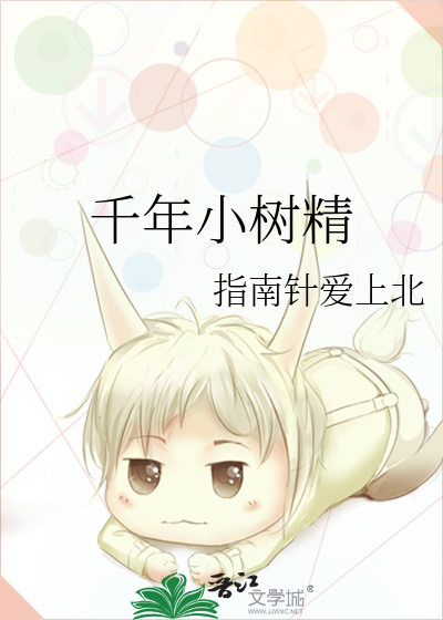 千年小树精