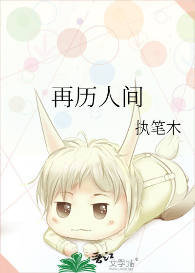 再历人间