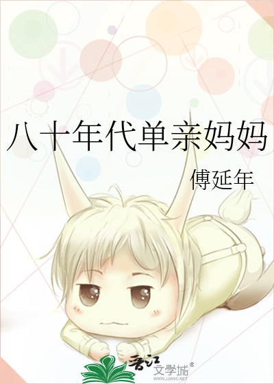 八十年代单亲妈妈