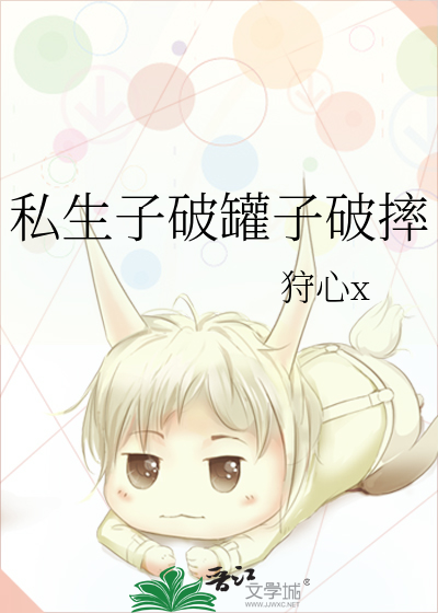 私生子破罐子破摔