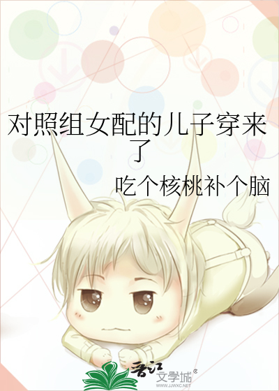 对照组女配的儿子穿来了