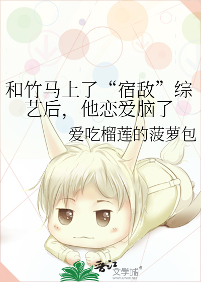 和竹马上了“宿敌”综艺后，他恋爱脑了