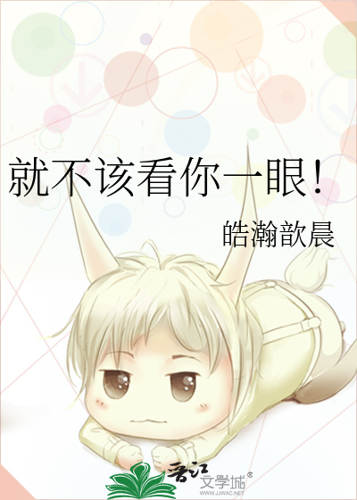 就不该看你一眼！