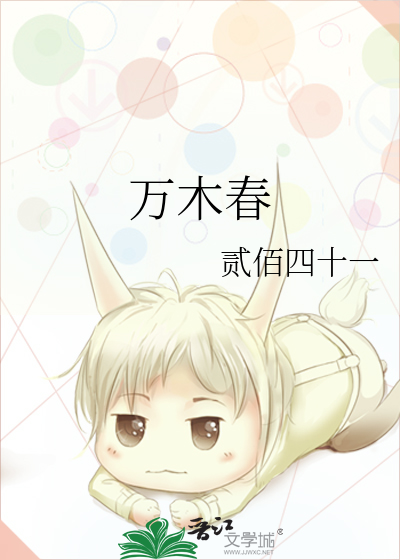 万木春