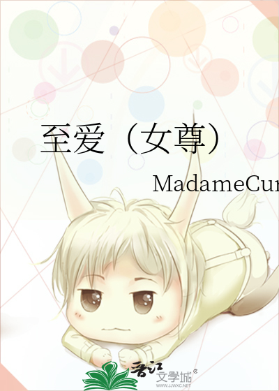 至爱（女尊）