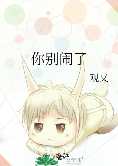 你别闹了