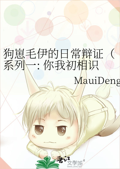 狗崽毛伊的日常辩证（系列一: 你我初相识)