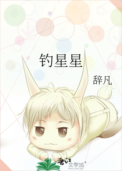 钓星星