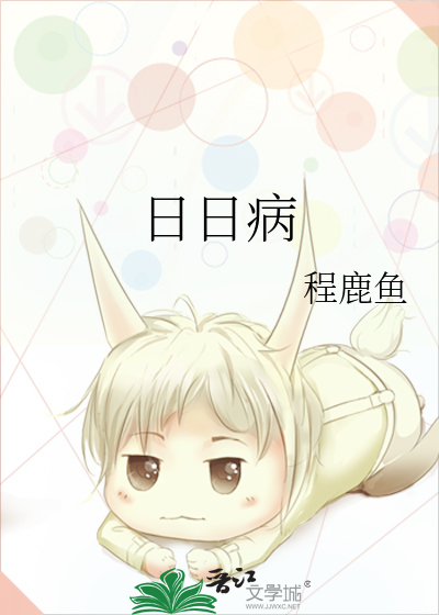 日日病