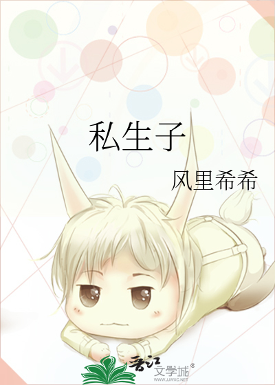 私生子