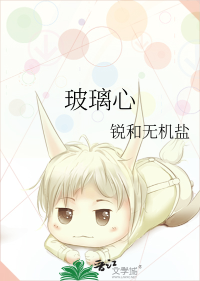 玻璃心