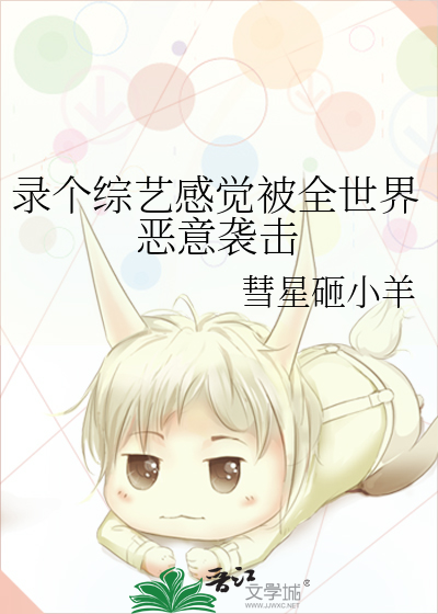 录个综艺感觉被全世界恶意袭击