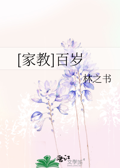 [家教]百岁