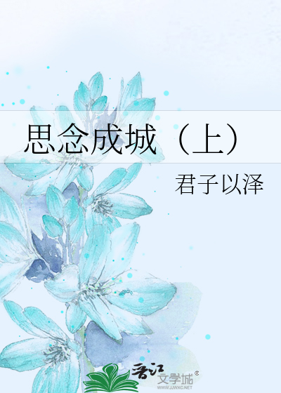 思念成城（上）