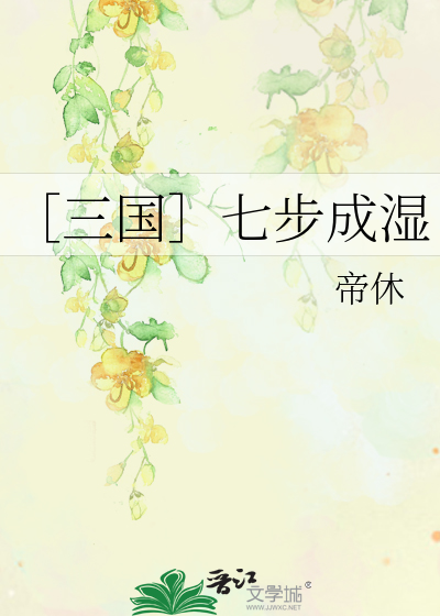 ［三国］七步成湿
