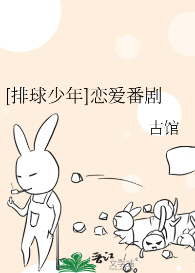 [排球少年]恋爱番剧