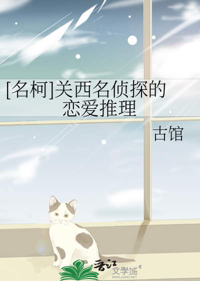 [名柯]关西名侦探的恋爱推理