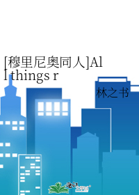 [穆里尼奥同人]All things rush on