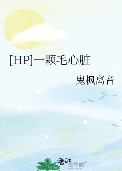 [HP]一颗毛心脏