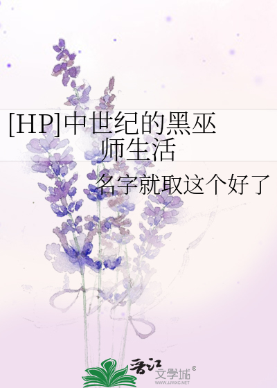 [HP]中世纪的黑巫师生活