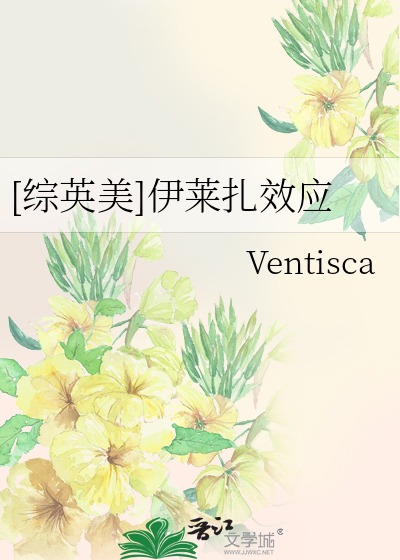 [综英美]伊莱扎效应