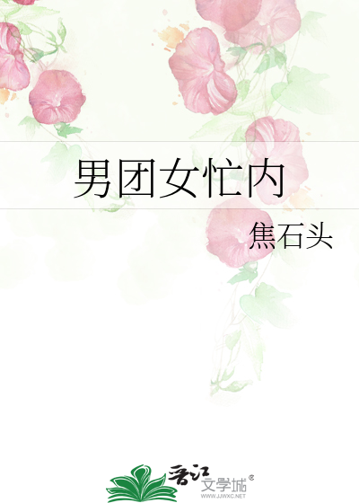 男团女忙内