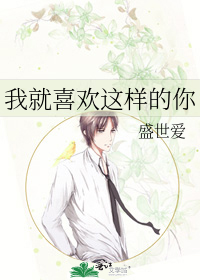 我就喜欢这样的你
