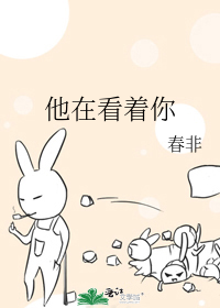 他在看着你