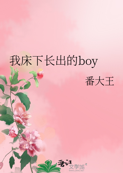 我床下长出的boy