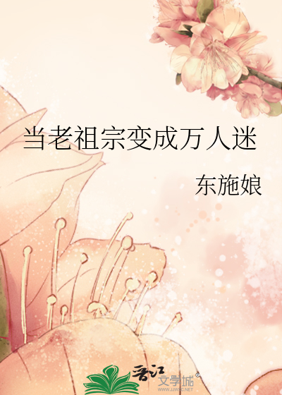 当老祖宗变成万人迷