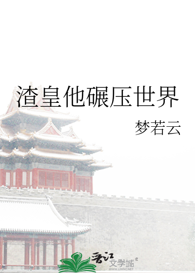 渣皇他碾压世界