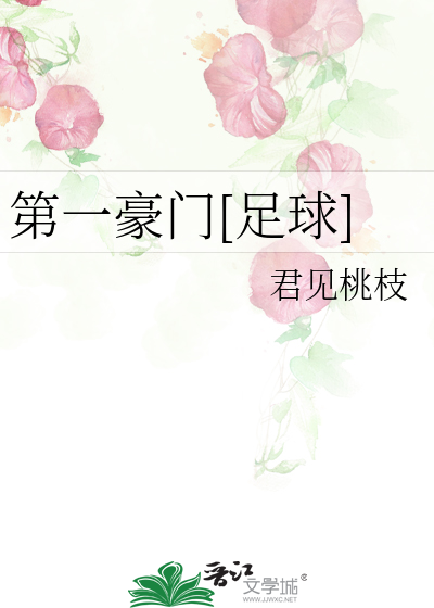 第一豪门[足球]
