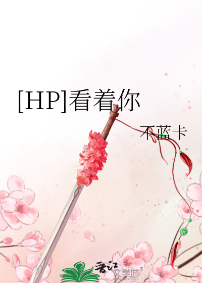 [HP]看着你